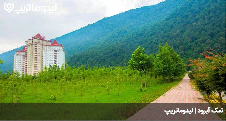 راهنمای سفر به نمک آبرود