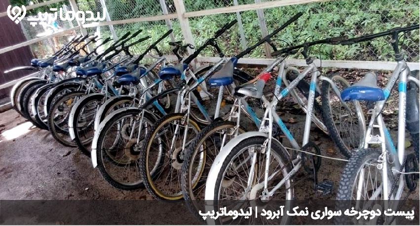 دوچرخه نمک آبرود