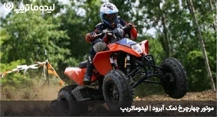 موتور چهارچرخ