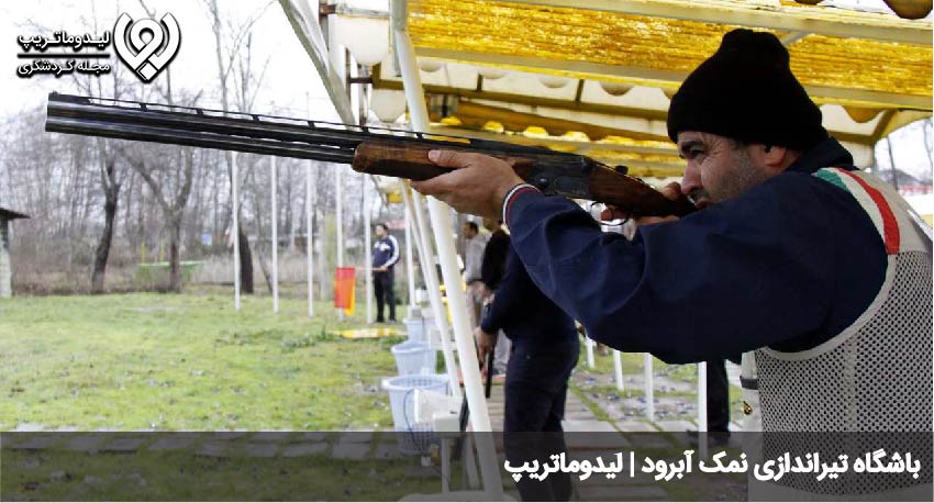 باشگاه تیراندازی نمک ابرود