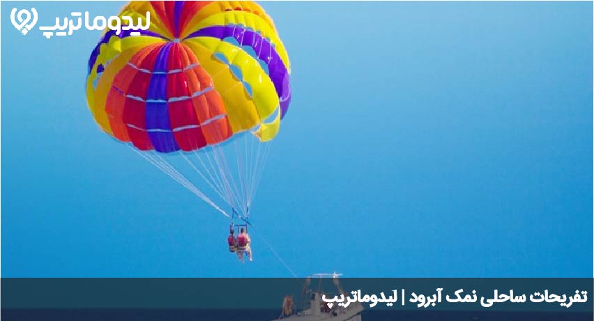 تفریحات ساحلی نمک ابرود