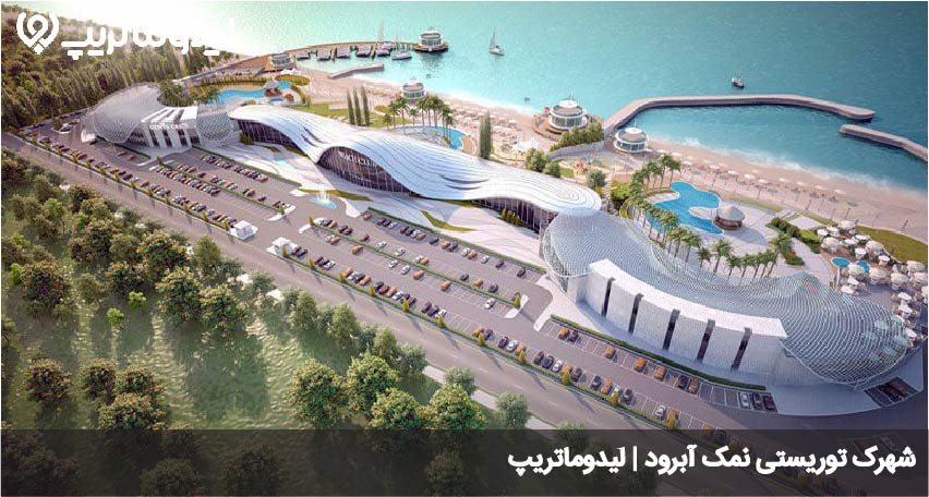نمک آبرود