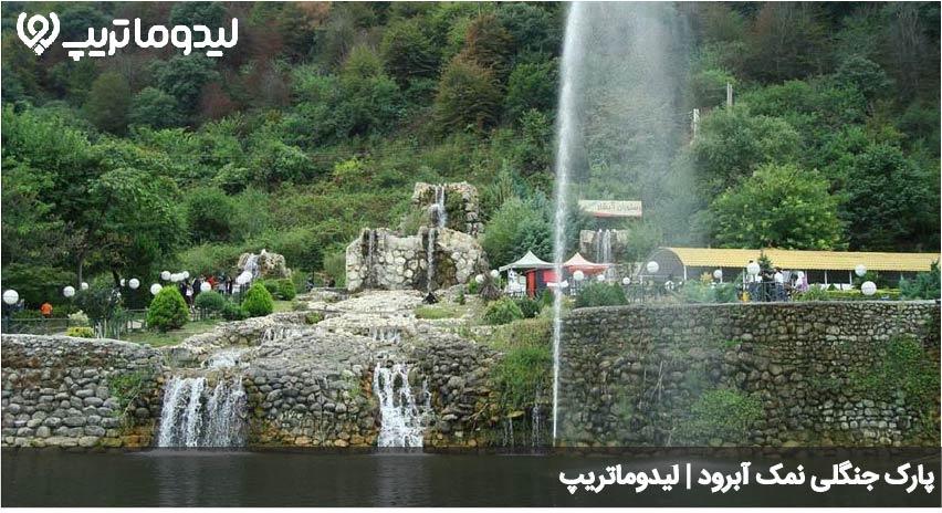 پارک جنگلی نمک ابرود