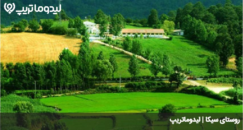 روستای سیکا