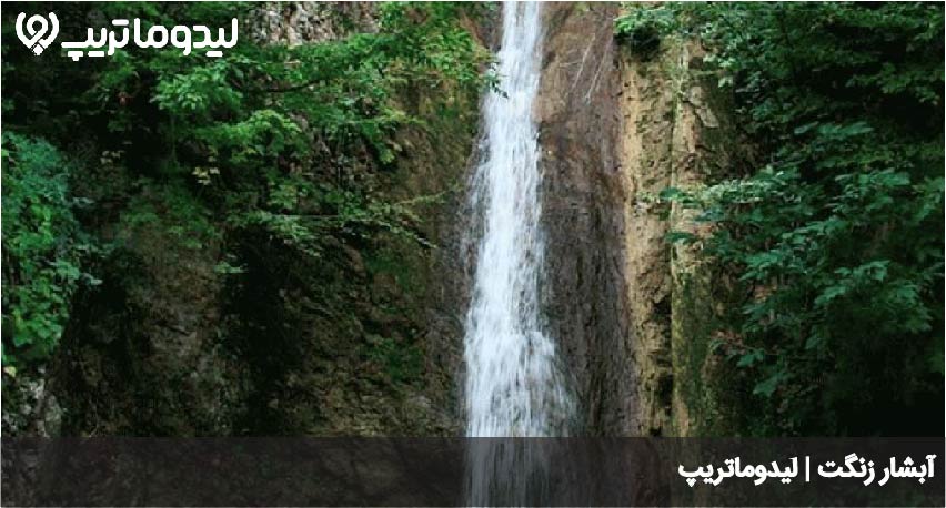 آبشار زنگت