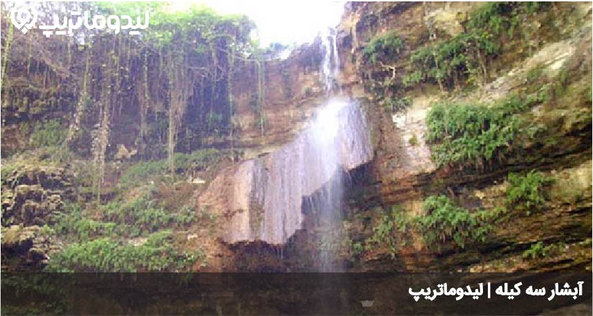 آبشار سه کیله