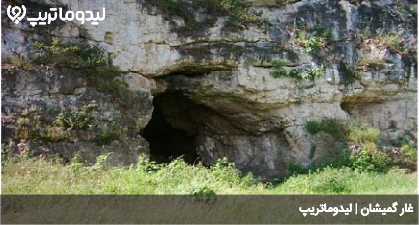 غار گمیشان