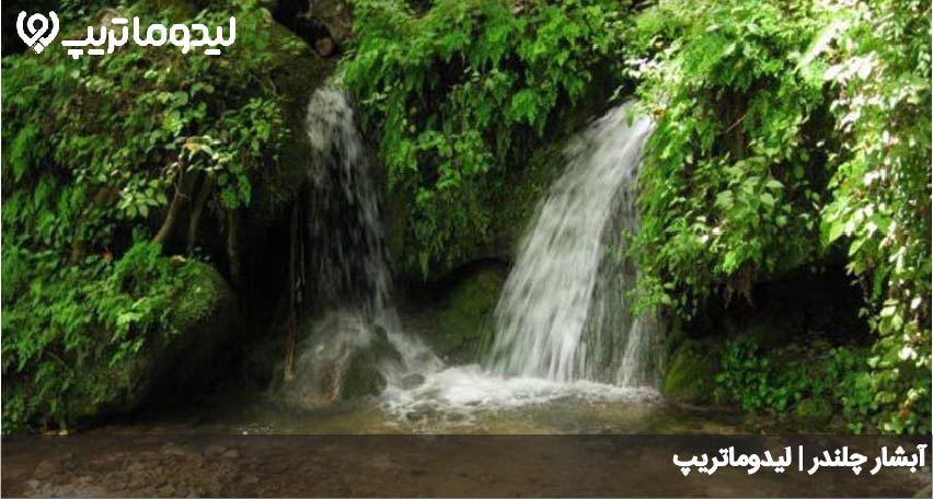 آبشار چلندر