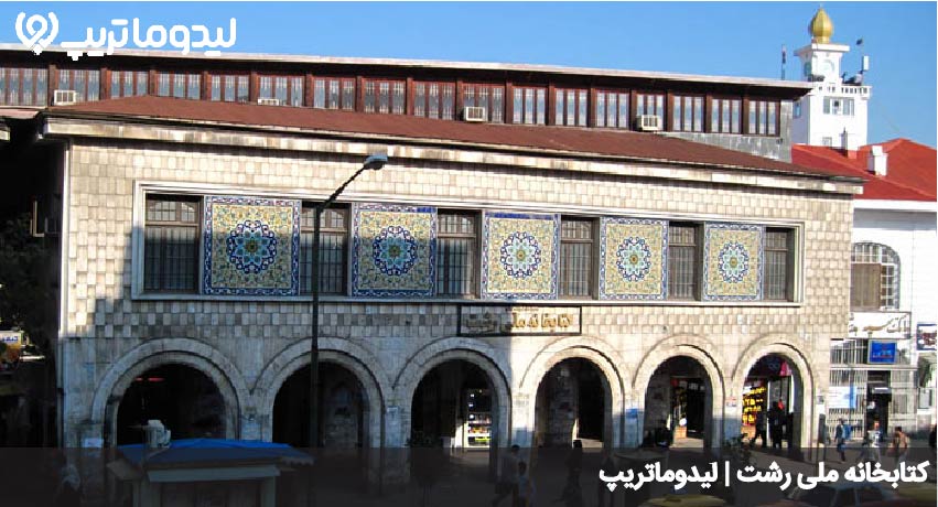 کتابخانه ملی رشت