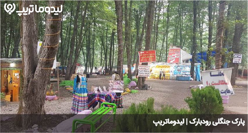 پارک جنگلی رودبارک