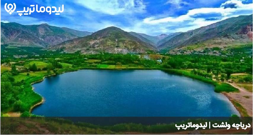 دریاچه ولشت