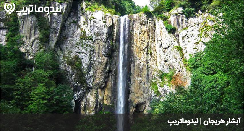 آبشار هریجان