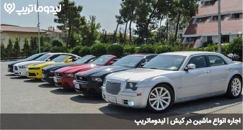 ماشین رنتی در کیش