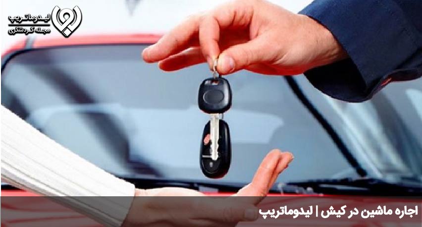 اجاره ماشین در کیش