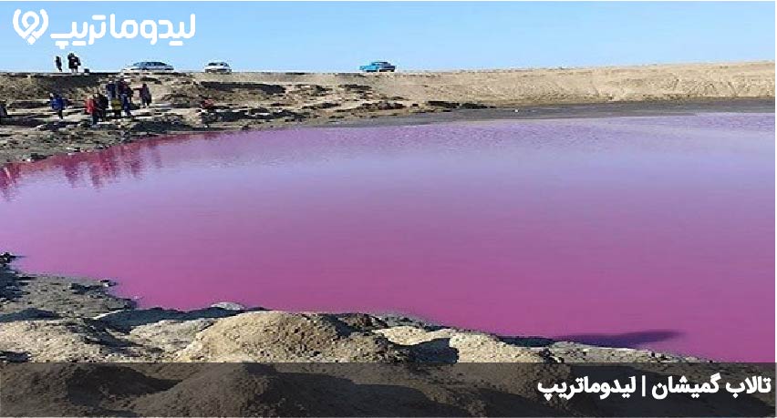 تالاب گمیشان
