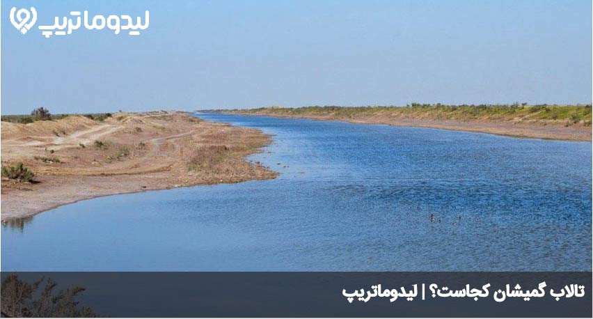 گمیشان کجاست