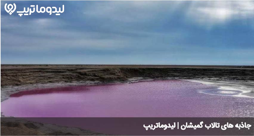 تالاب گمیشان