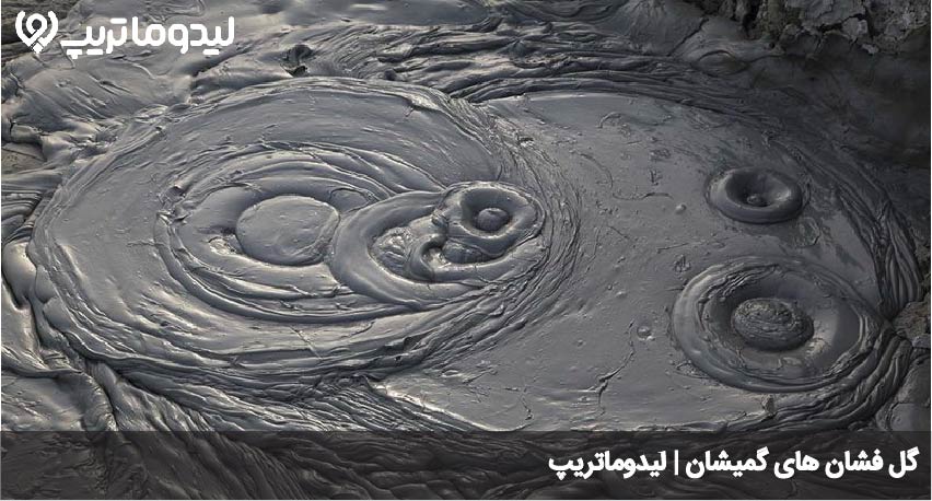 گل فشان های گمیشان