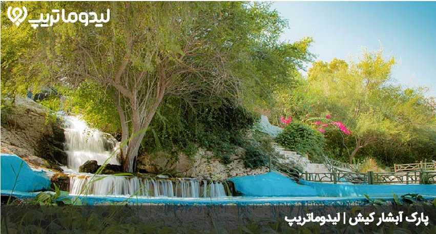 پارک آبشار کیش