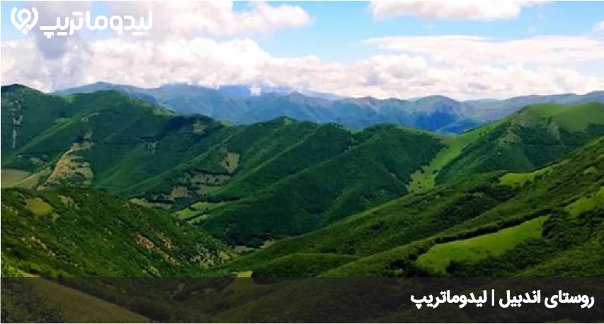 روستای اندبیل