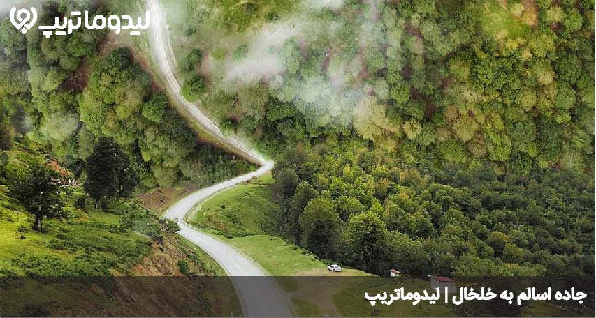 جاده اسالم به خلخال