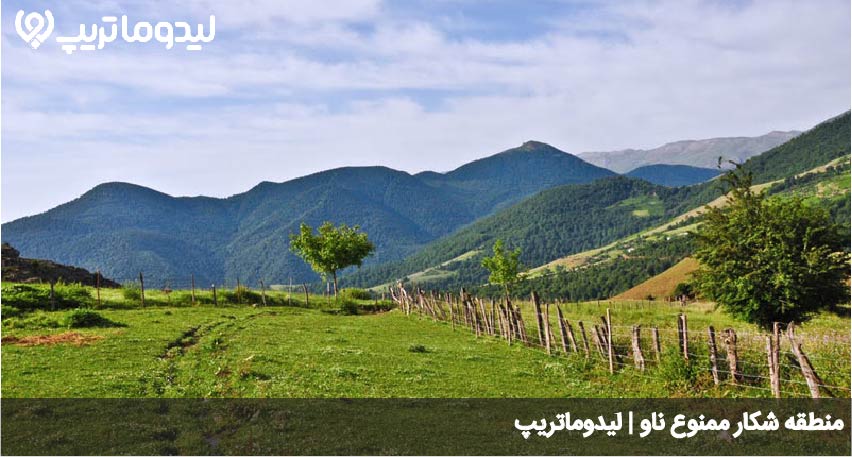 منطقه شکار ممنوع ناو
