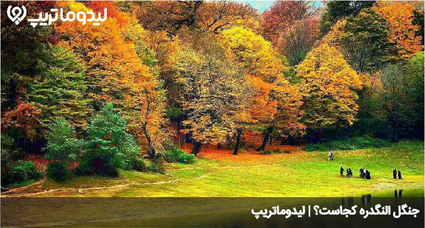 النگدره کجاست