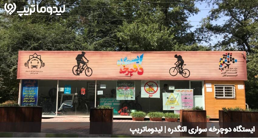ایستگاه دوچرخه