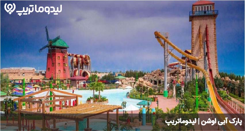 پارک آبی اوشن