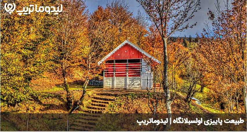 اولسبلانگاه پاییز