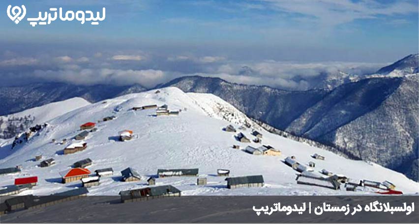 اولسبلانگاه در زمستان