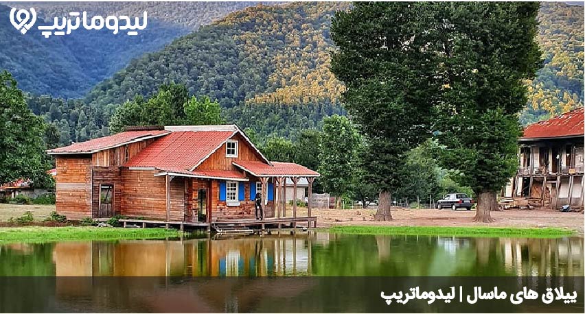 ییلاقات ماسال