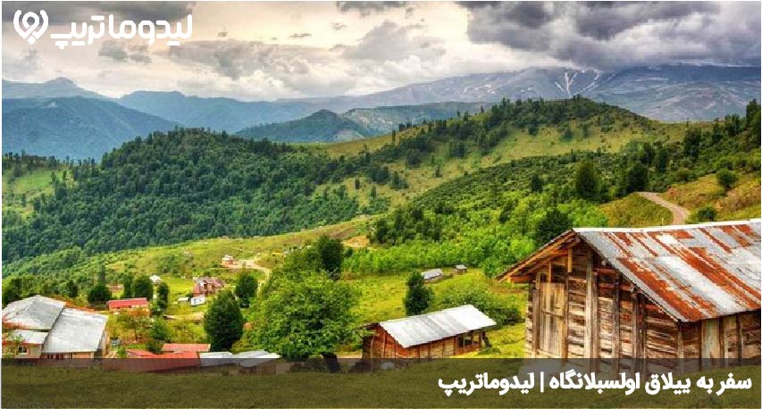 سفر به اولسبلانگاه