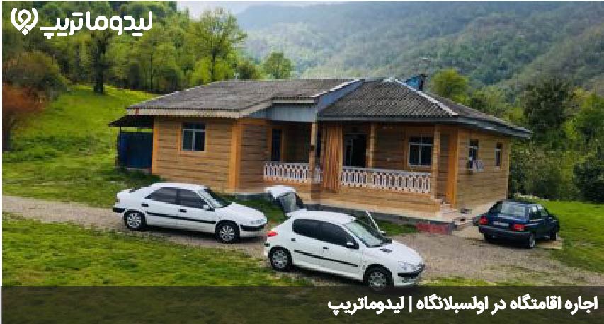 اقامت در اولسبلانگاه