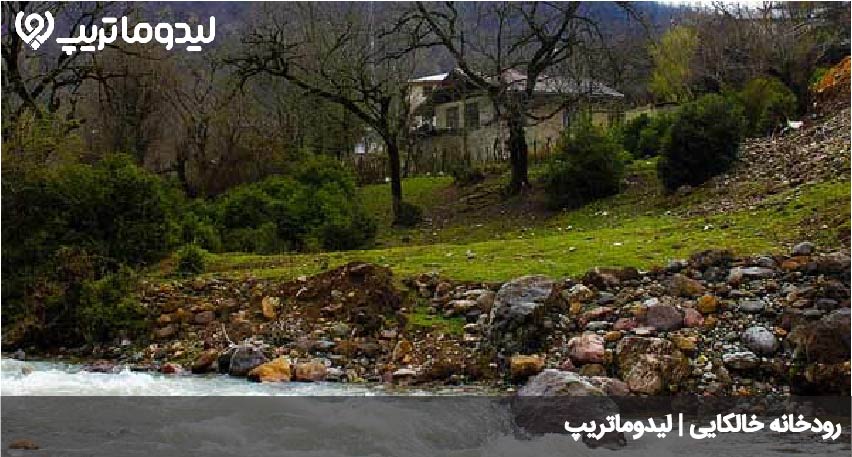 رودخانه خالکایی
