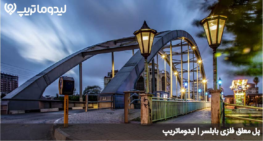 پل فلزی بابلسر