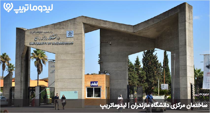 دانشگاه مازندران