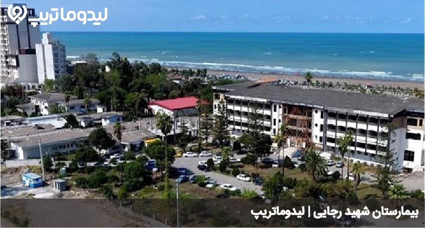 بیمارستان شهید رجایی