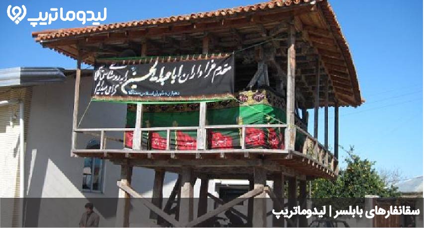 سقانفار بابلسر