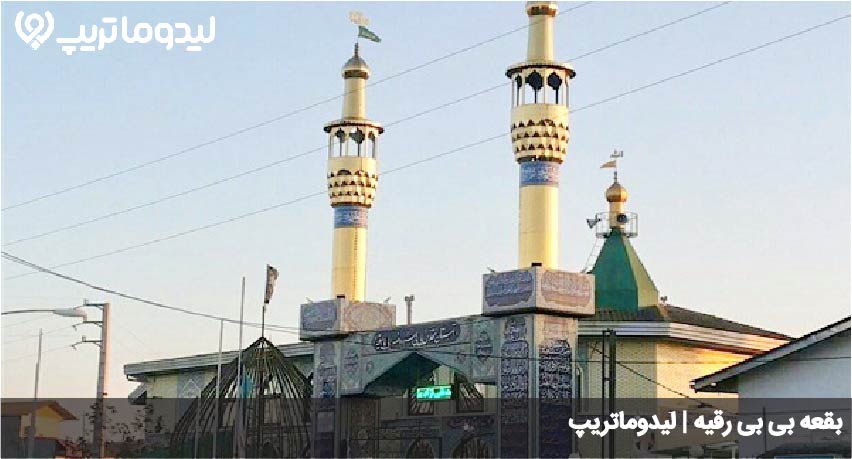 بقعه بی بی رقیه