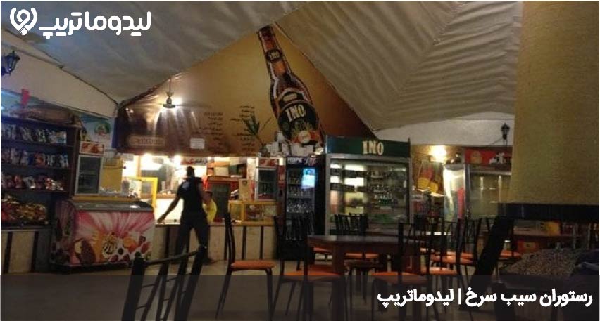 رستوران سیب سرخ