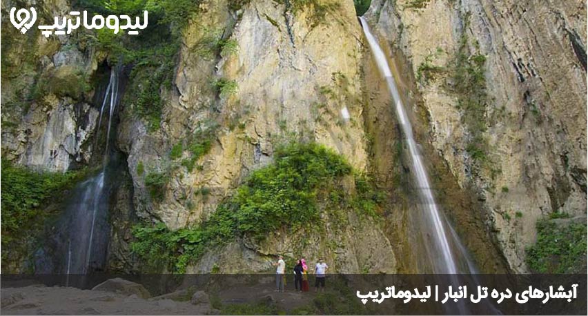 آبشارهای دره تل انبار