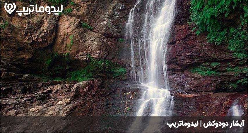 آبشار دودوزن