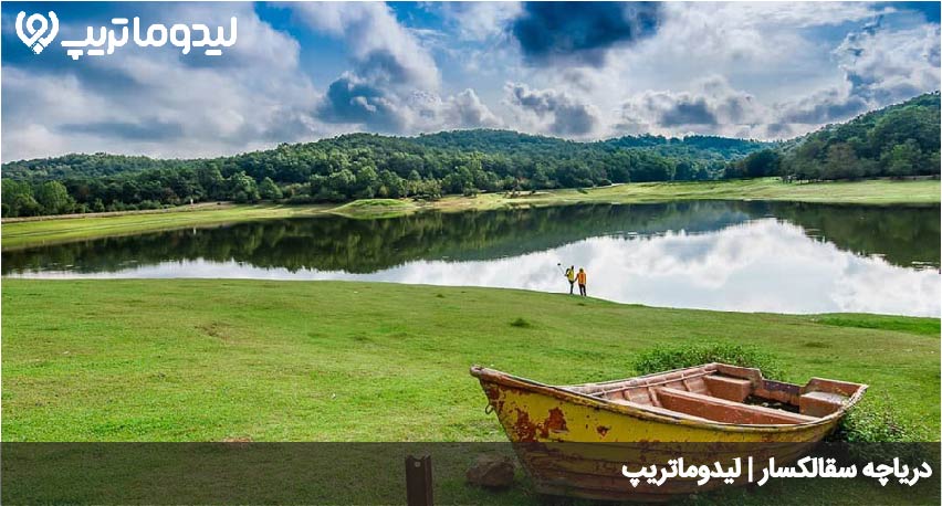 دریاچه سقالکسار