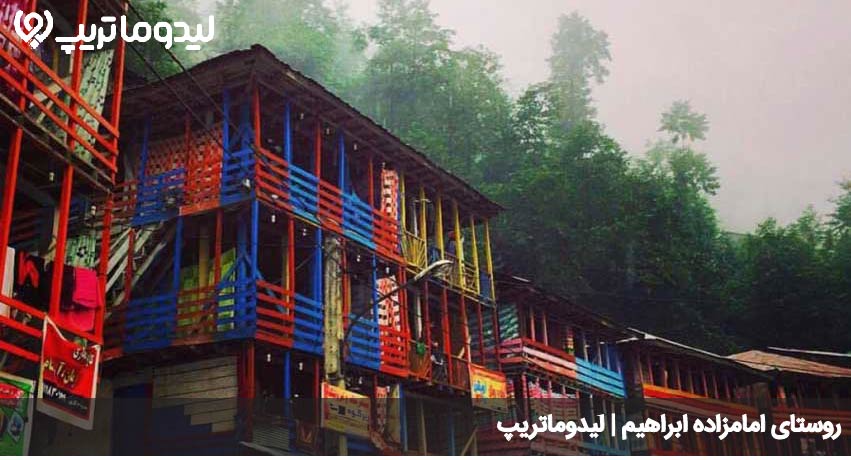 روستای امامزاده ابراهیم