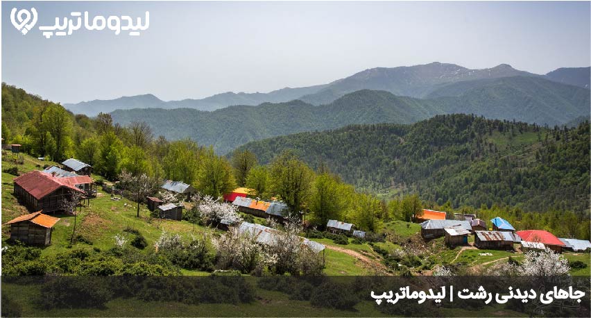 جاهای دیدنی رشت