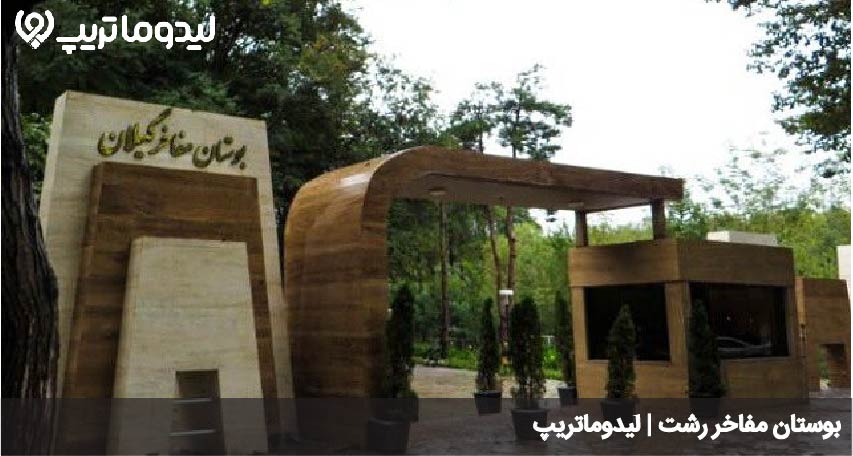 بوستان مفاخر