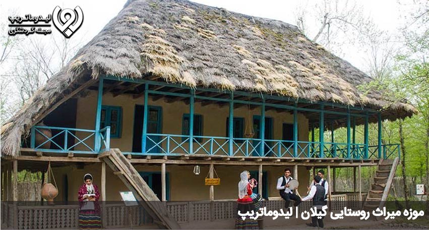 موزه میراث روستایی گیلان 