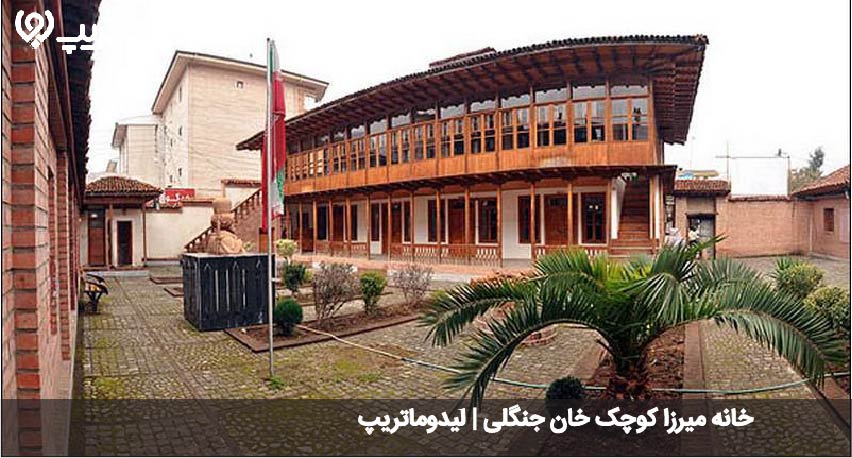 خانه میرزا کوچک خان