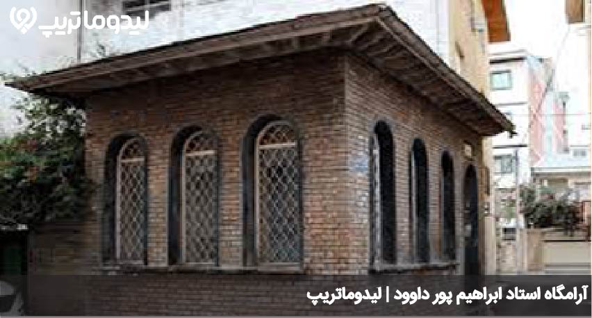 ارامگاه استاد ابراهیم پورداوود